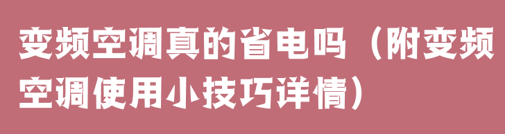 变频空调真的省电吗（附变频空调使用小技巧详情）(图1)