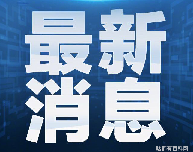 截至5月12日21时59分上海疫情最新消息今天数据公布：上海新增本土144病例(图1)