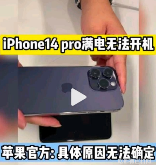 iPhone14Pro满电无法开机是怎么回事2