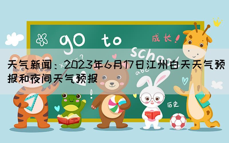 天气新闻：2023年6月17日江州白天天气预报和夜间天气预报